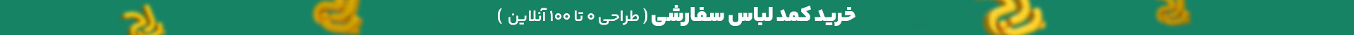 خرید آنلاین کمد لباس سفارشی